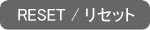 RESET/リセット